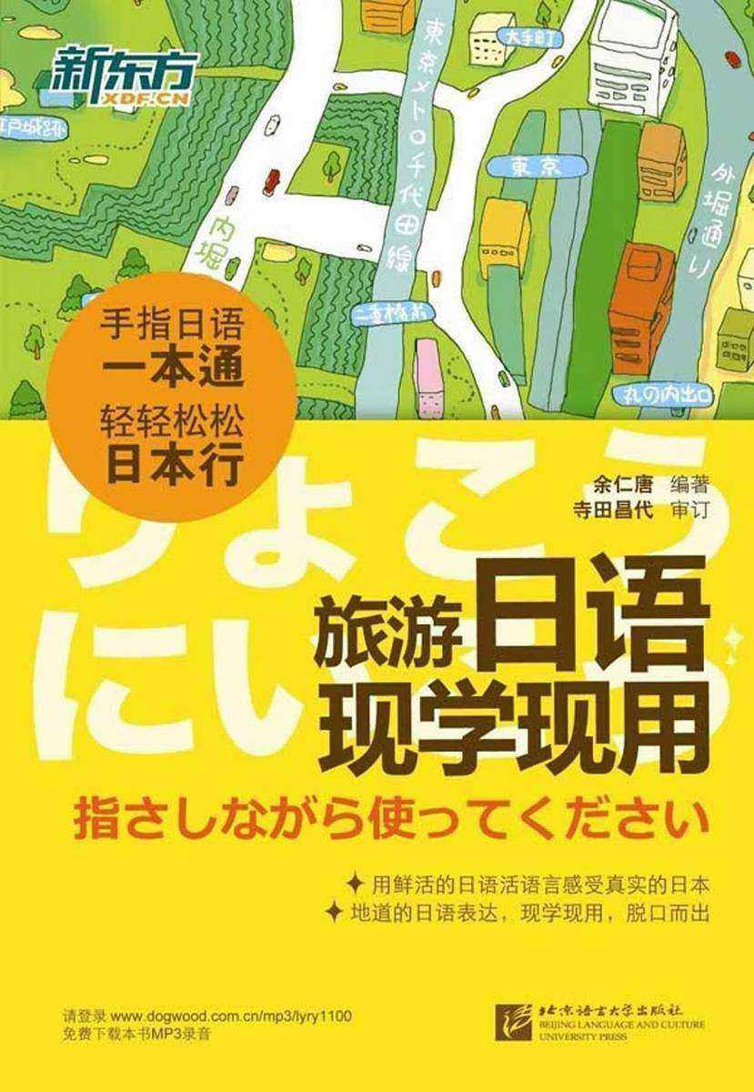 旅游日语现学现用(新东方)