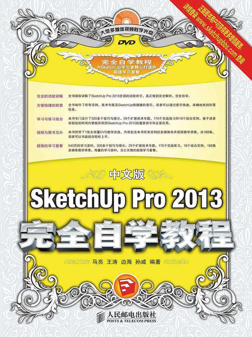 中文版SketchUp Pro 2013完全自学教程