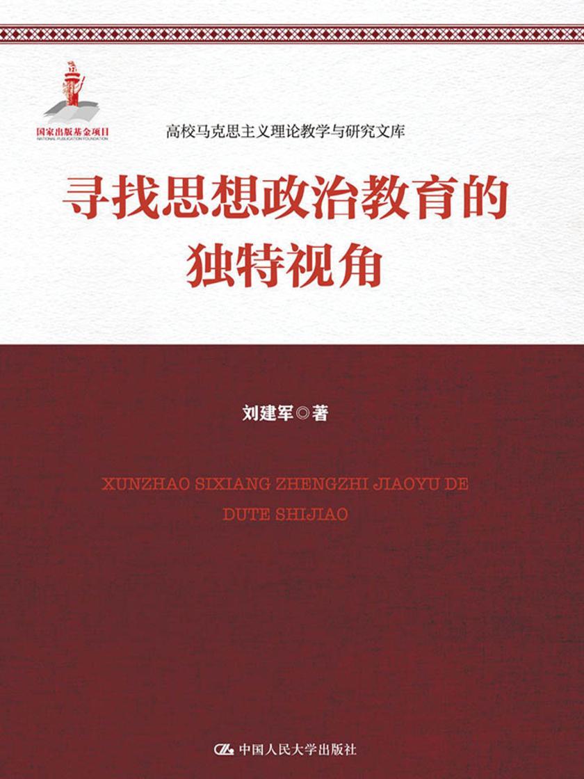 寻找思想政治教育的独特视角(高校马克思主义理论教学与研究文库)