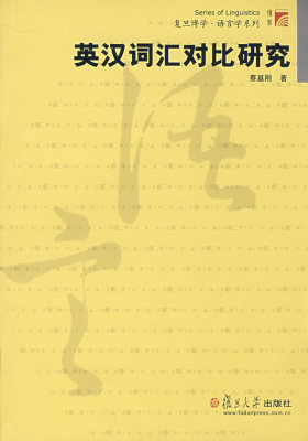 英汉词汇对比研究(复旦博学·语言学系列)(试读本)
