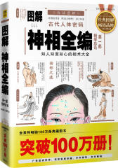 图解神相全编 第一部相学总论(试读本)