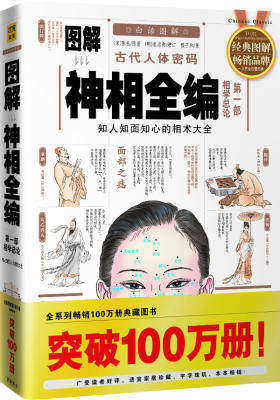 图解神相全编 第一部相学总论(试读本)