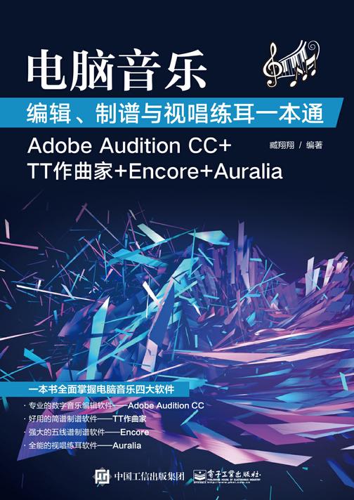 电脑音乐编辑、制谱与视唱练耳一本通(Adobe Audition CC+TT作曲家+Encore+Auralia)