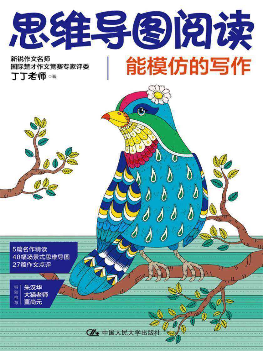 思维导图阅读:能模仿的写作