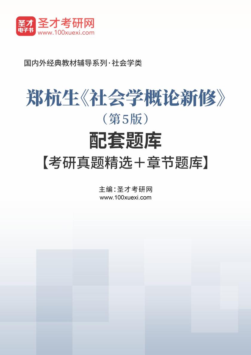 郑杭生《社会学概论新修》（第5版）配套题库【考研真题精选＋章节题库】