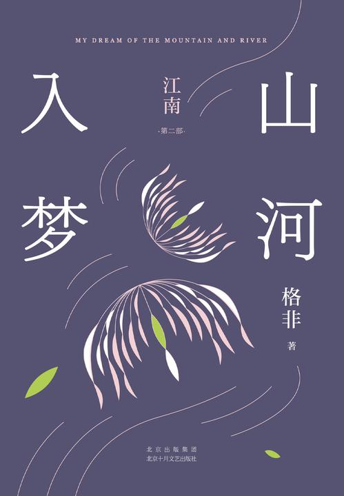 山河入梦