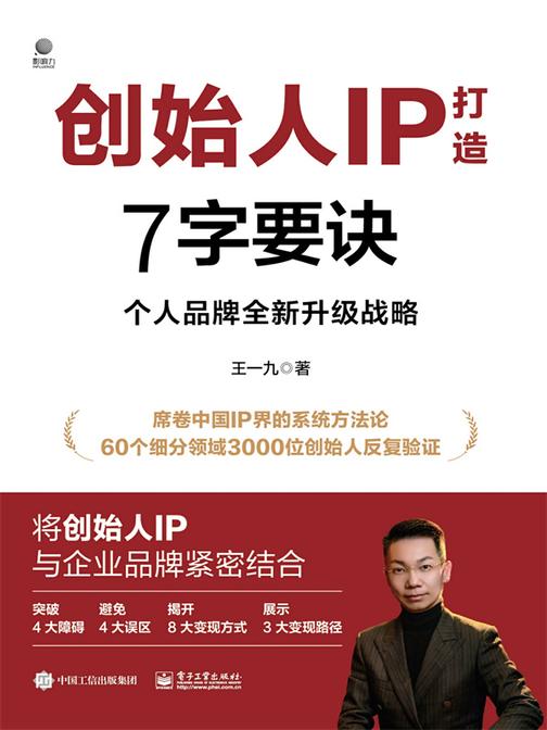 创始人IP打造7字要诀:个人品牌全新升级战略