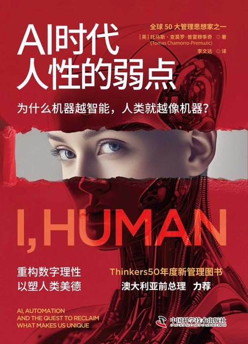 AI时代人性的弱点