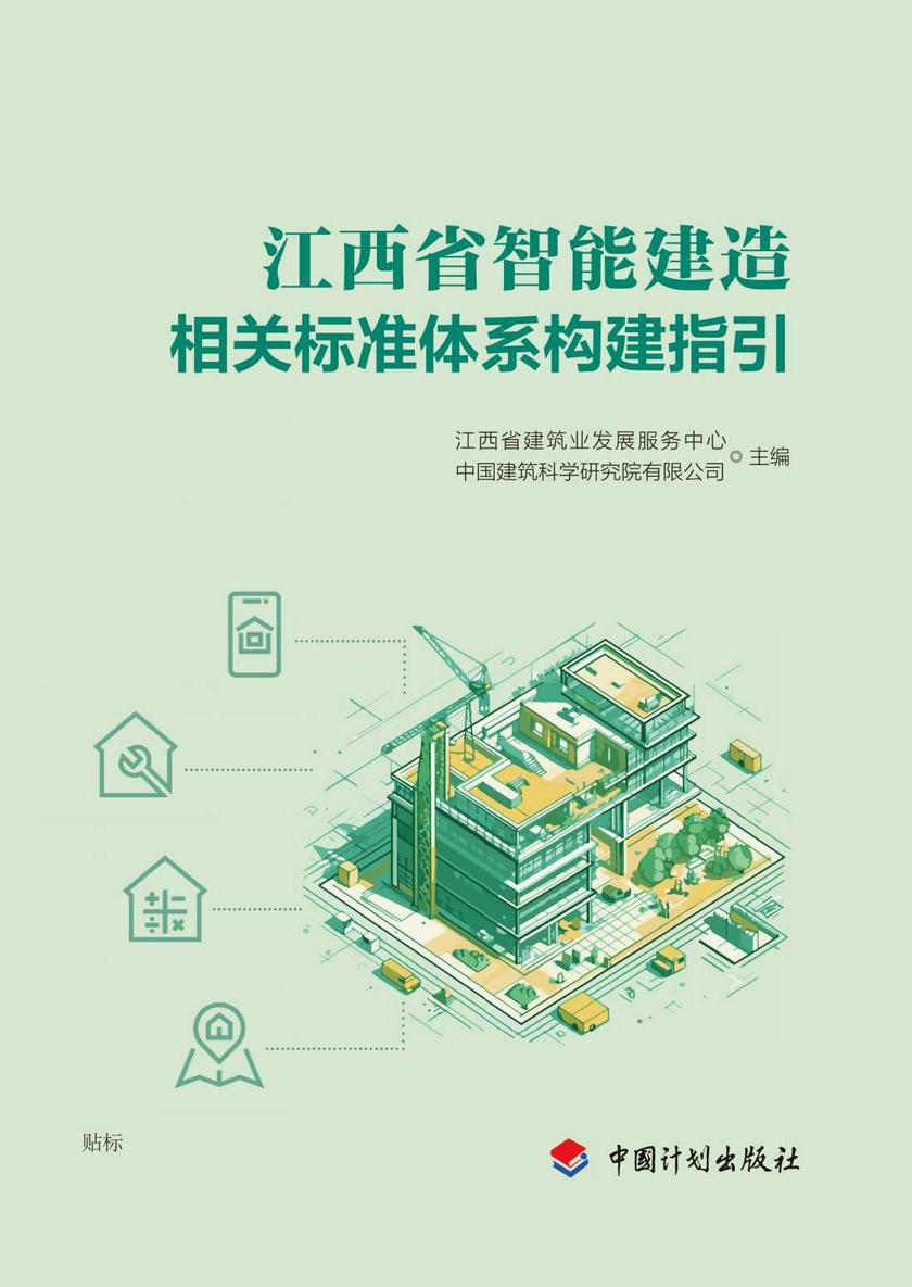 江西省智能建造相关标准体系构建指引