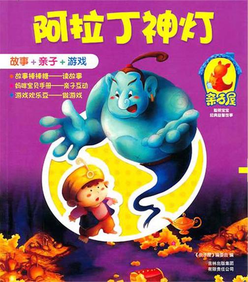 阿拉丁神灯