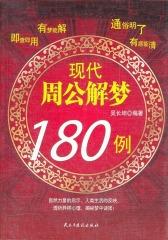 现代周公解梦180例