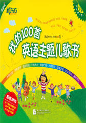 我的100首英语主题儿歌书