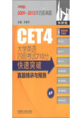 大学英语四级考试710分快速突破-真题精讲与预测(配光盘)(试读本)