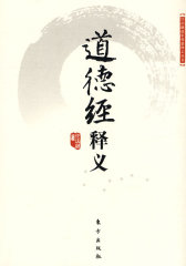 道德经释义(精）(试读本)