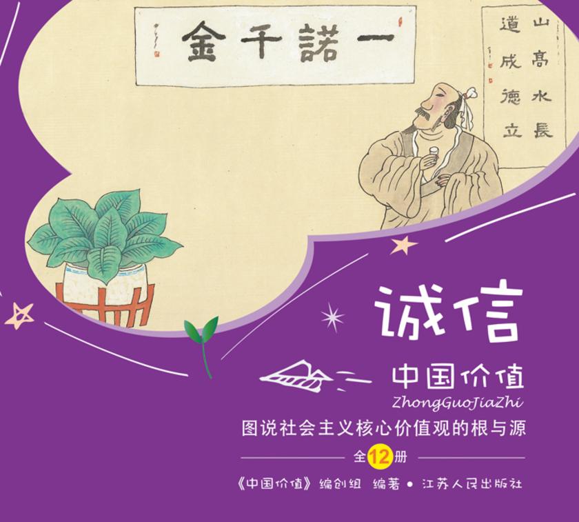 中国价值(少儿版) 图说社会主义价值观“诚信”的根与源
