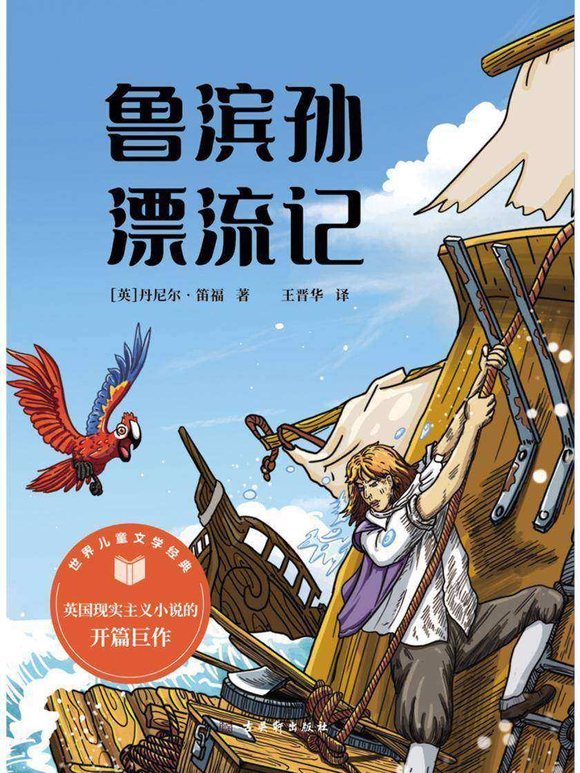 鲁滨孙漂流记 六年级下册 快乐读书吧推荐阅读 也译《鲁滨逊漂流记》
