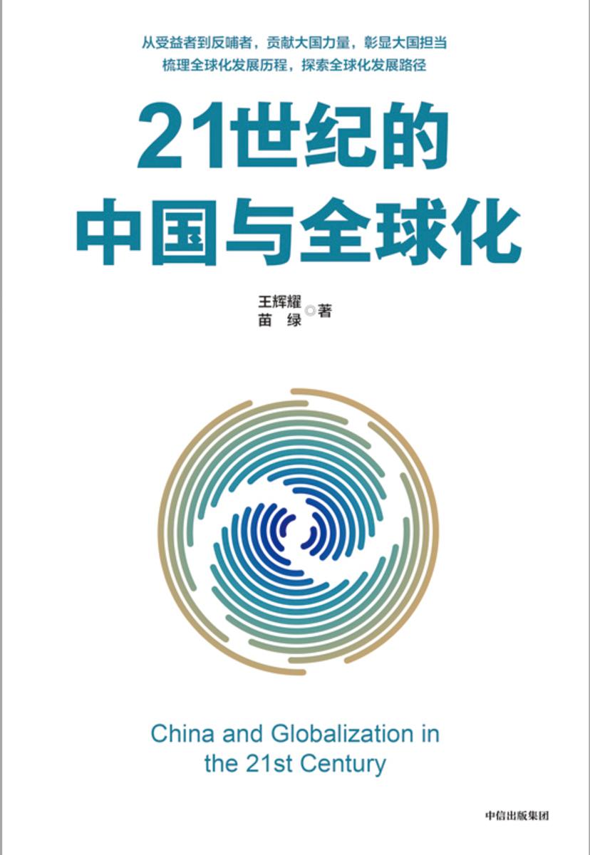 21世纪的中国与全球化