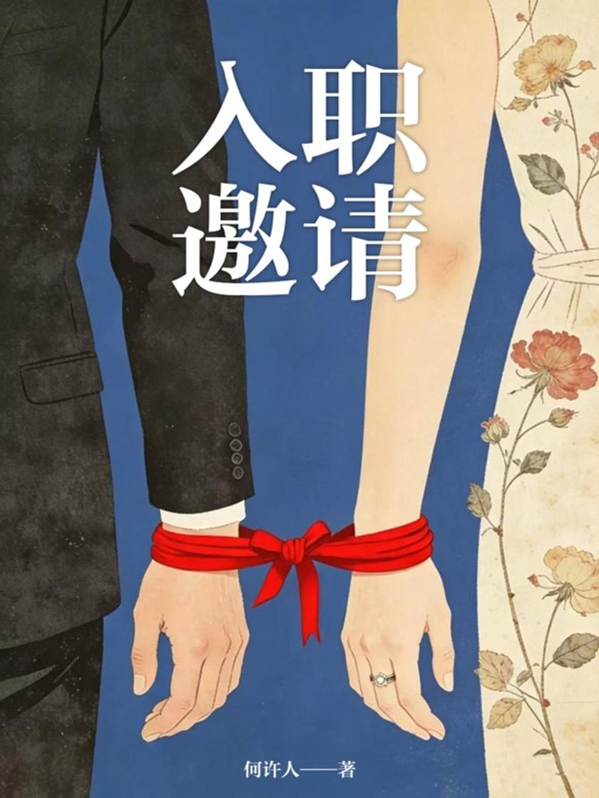 入职邀请