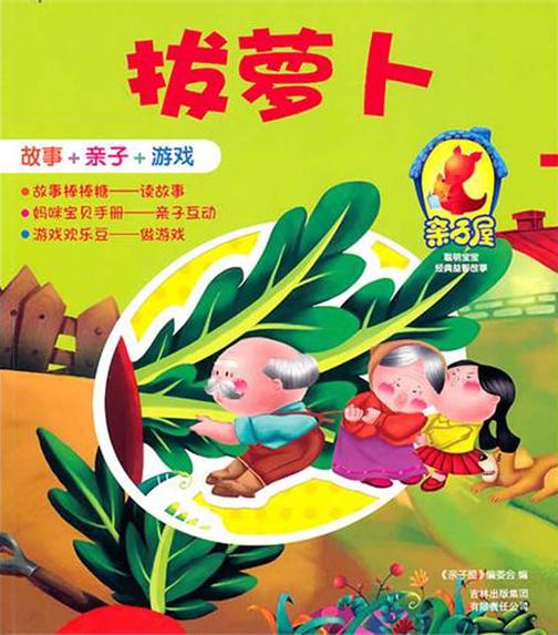 拔萝卜