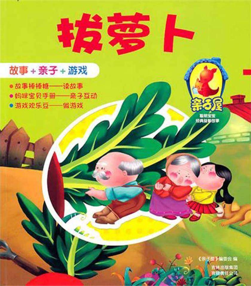 拔萝卜