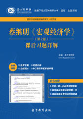 蔡继明《宏观经济学（第2版）》课后习题详解