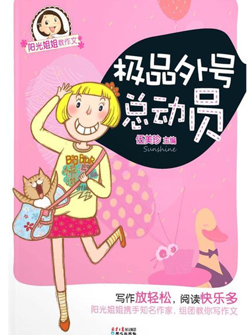 阳光姐姐教作文-极品外号总动员