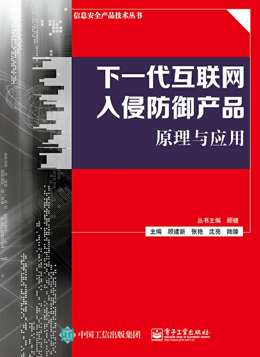 下一代互联网入侵防御产品原理与应用