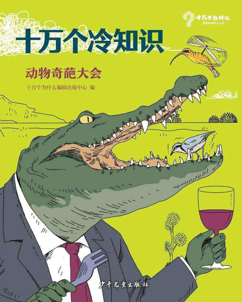 十万个冷知识 动物奇葩大会