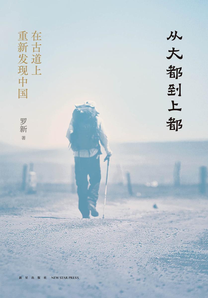 从大都到上都:在古道上重新发现中国