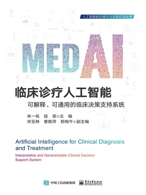 临床诊疗人工智能——可解释、可通用的临床决策支持系统