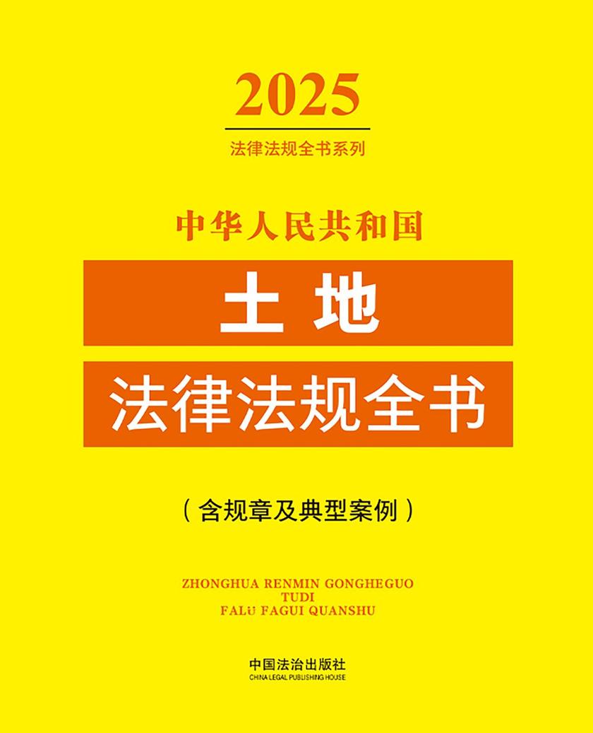 中华人民共和国土地法律法规全书(含规章及典型案例)(2025年版)
