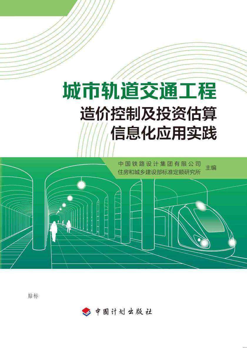 城市轨道交通工程造价控制及投资估算信息化应用实践