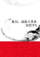 格局，成就大事业的哲学1