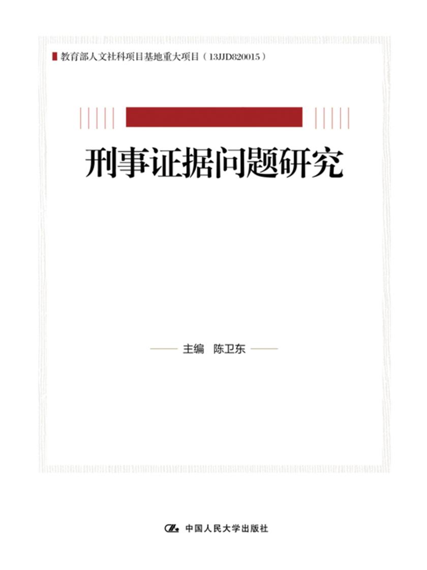 刑事证据问题研究(人文社会科学重点研究基地重大项目)