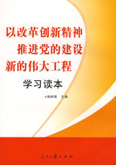以改革创新精神推进党的建设新的伟大工程学习读本(试读本)