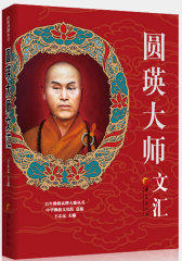 圆瑛大师文汇(试读本)