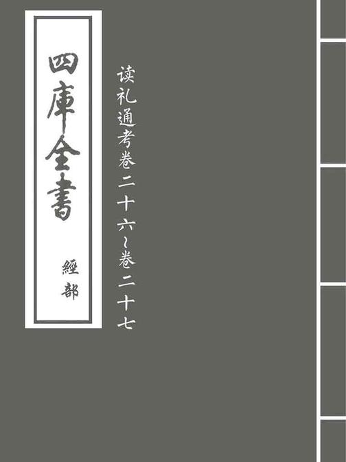 读礼通考卷二十六~卷二十七