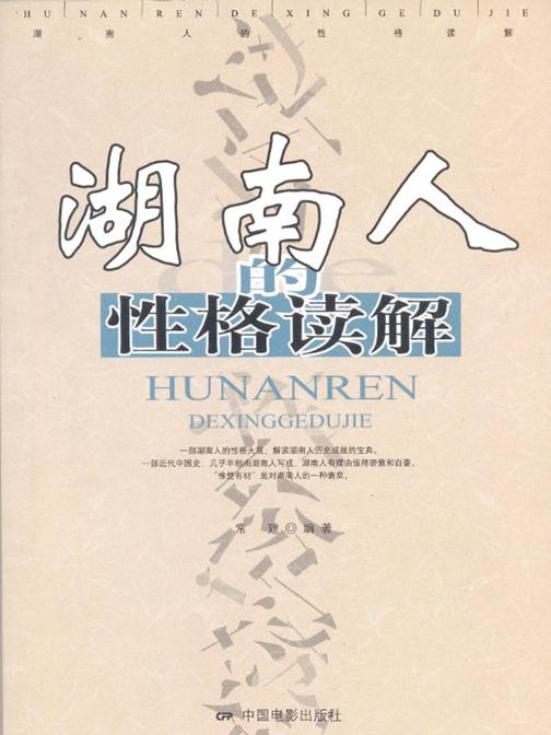 湖南人的性格读解