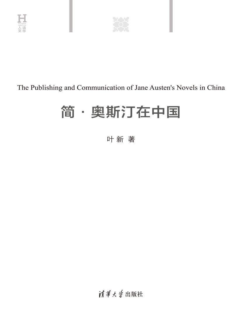 简·奥斯汀在中国
