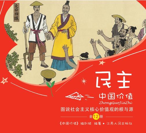 中国价值(少儿版) 图说社会主义核心价值观“民主”的根与源