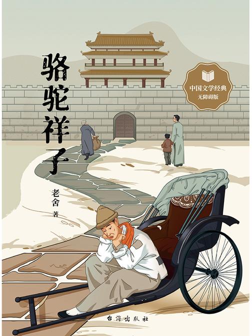 骆驼祥子 语文教材经典读物 七年级下推荐阅读