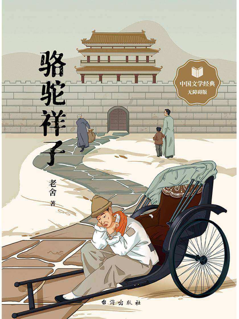 骆驼祥子 语文教材经典读物 七年级下推荐阅读