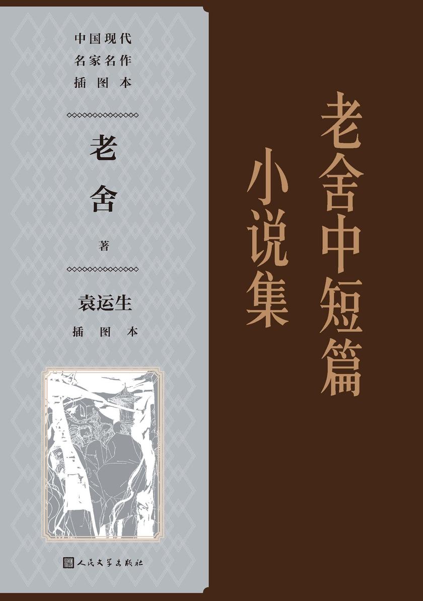 老舍中短篇小说集袁运生插图本