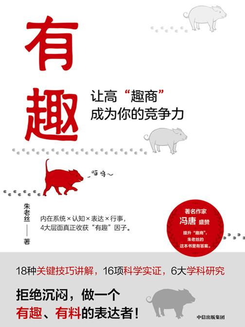 有趣:让高“趣商”成为你的竞争力