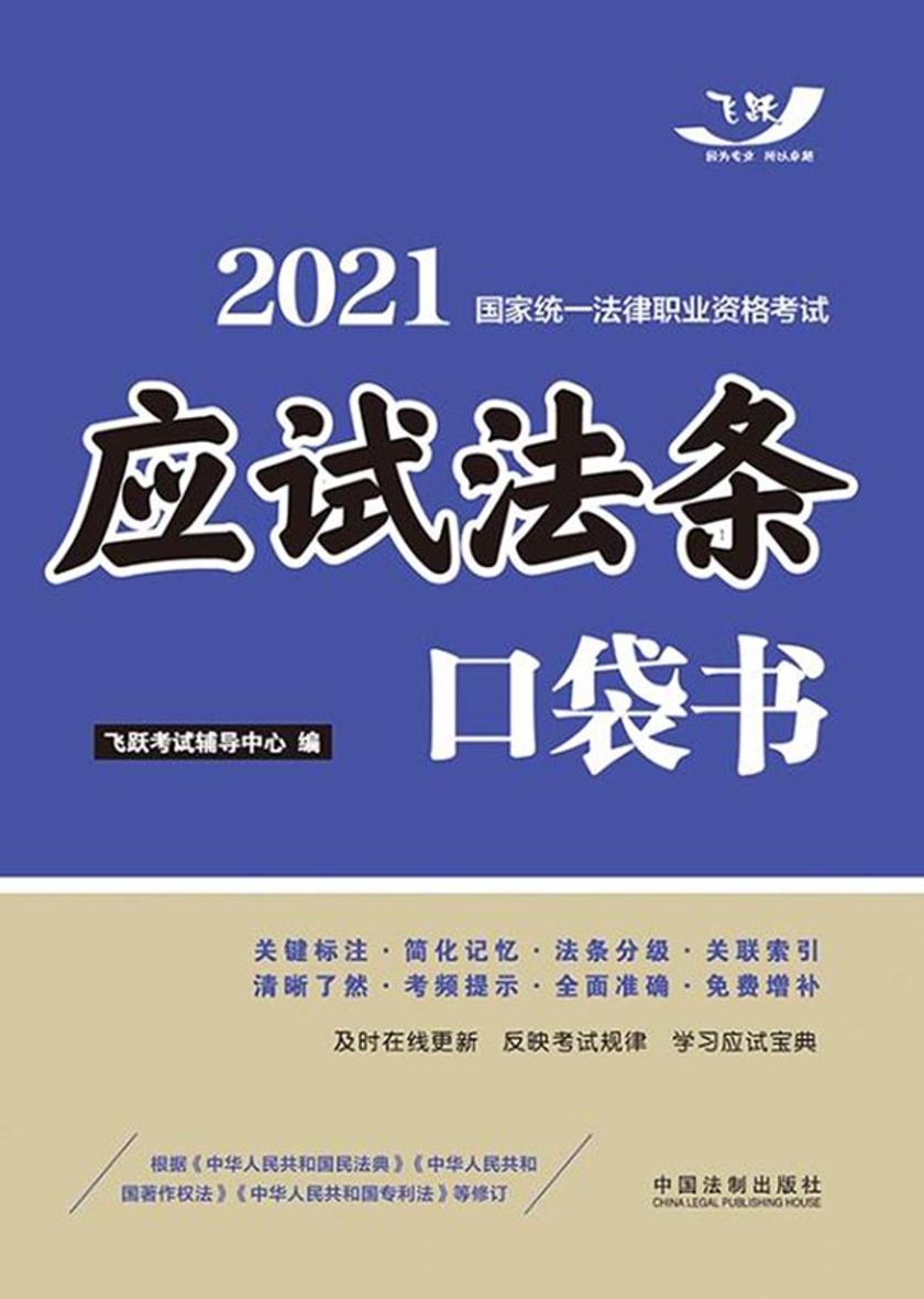 2021国家统一法律职业资格考试:应试法条口袋书
