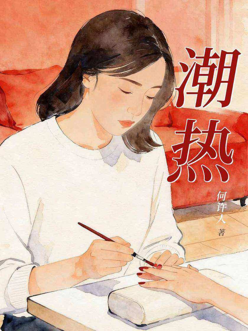 潮热
