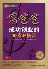 富爸爸：成功创业的10堂必修课