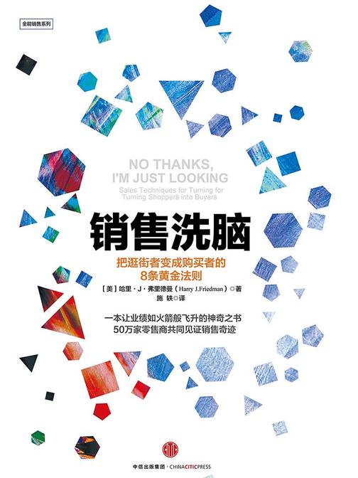销售洗脑：把逛街者变成购买者的8条黄金法则