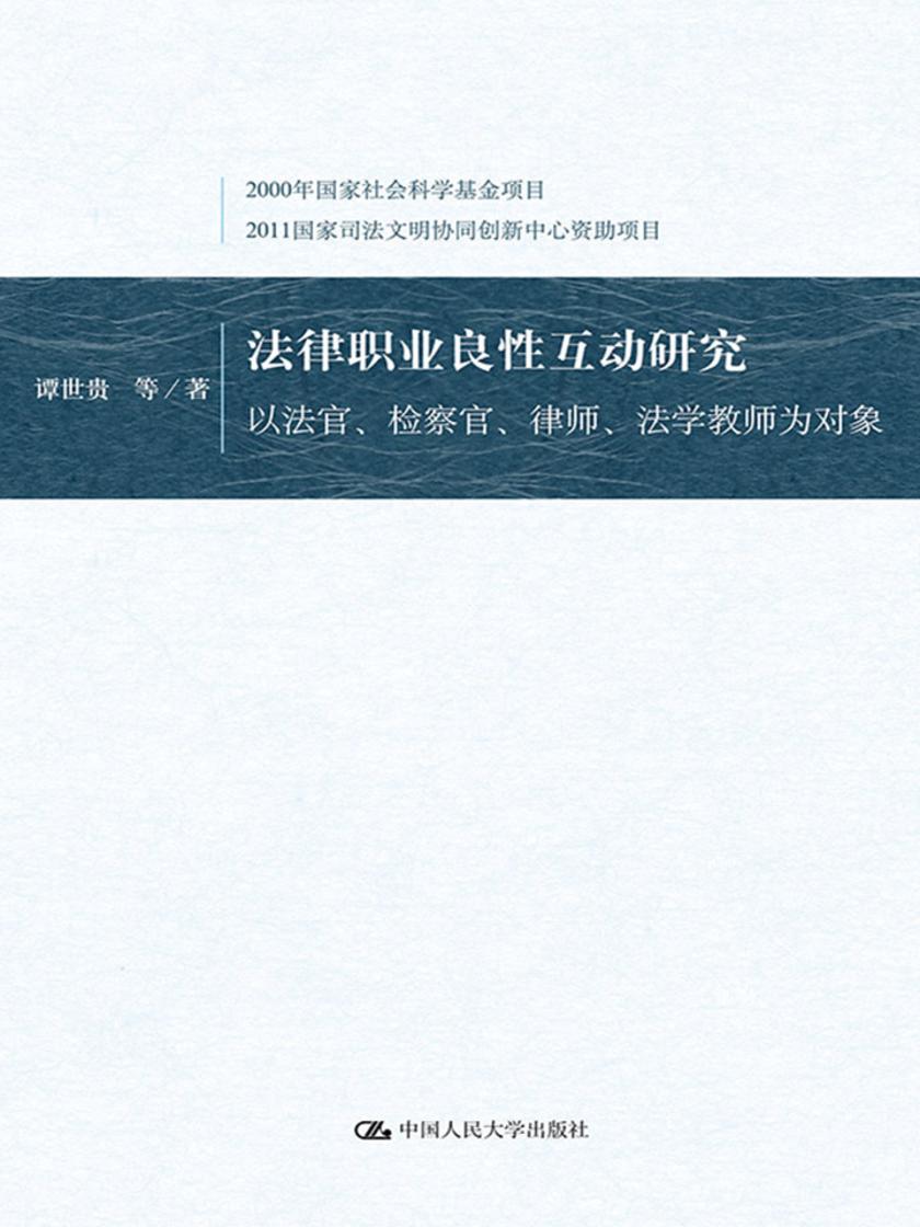 法律职业良性互动研究——以法官、检察官、律师、法学教师为对象