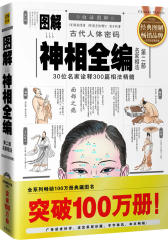 图解神相全编 第一部相学总论(试读本)